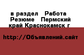  в раздел : Работа » Резюме . Пермский край,Краснокамск г.